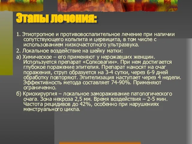 Этапы лечения: 1. Этиотропное и противовоспалительное лечение при наличии сопутствующего кольпита