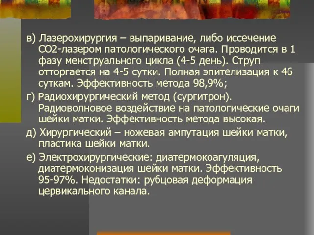 в) Лазерохирургия – выпаривание, либо иссечение СО2-лазером патологического очага. Проводится в