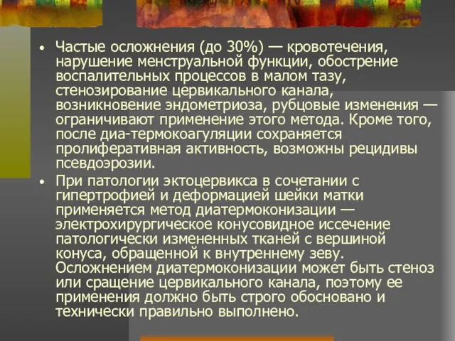 Частые осложнения (до 30%) — кровотечения, нарушение менструальной функции, обострение воспалительных