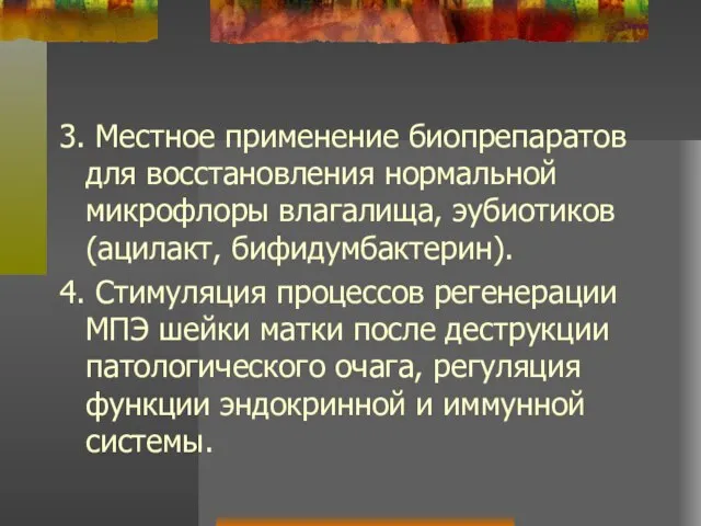 3. Местное применение биопрепаратов для восстановления нормальной микрофлоры влагалища, эубиотиков (ацилакт,