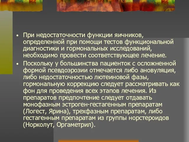 При недостаточности функции яичников, определенной при помощи тестов функциональной диагностики и