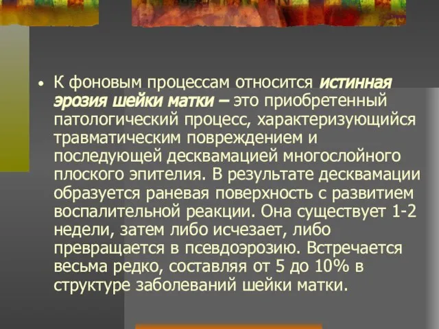 К фоновым процессам относится истинная эрозия шейки матки – это приобретенный