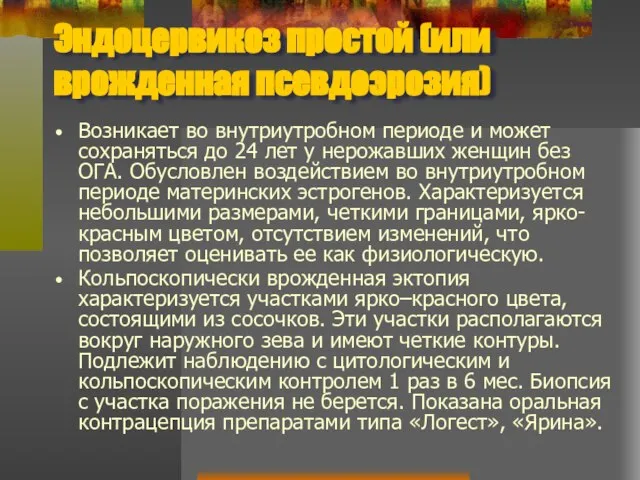 Эндоцервикоз простой (или врожденная псевдоэрозия) Возникает во внутриутробном периоде и может