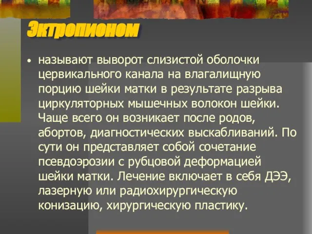 Эктропионом называют выворот слизистой оболочки цервикального канала на влагалищную порцию шейки