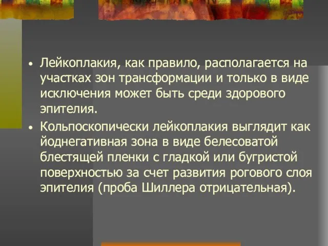 Лейкоплакия, как правило, располагается на участках зон трансформации и только в