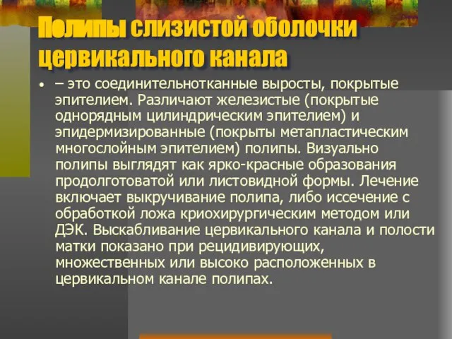 Полипы слизистой оболочки цервикального канала – это соединительнотканные выросты, покрытые эпителием.