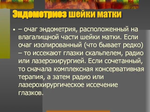 Эндометриоз шейки матки – очаг эндометрия, расположенный на влагалищной части шейки