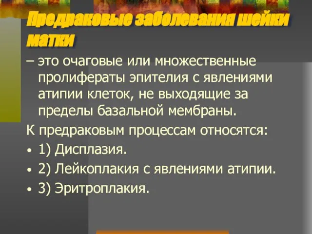 Предраковые заболевания шейки матки – это очаговые или множественные пролифераты эпителия