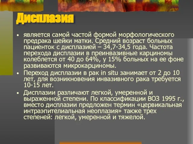 Дисплазия является самой частой формой морфологического предрака шейки матки. Средний возраст