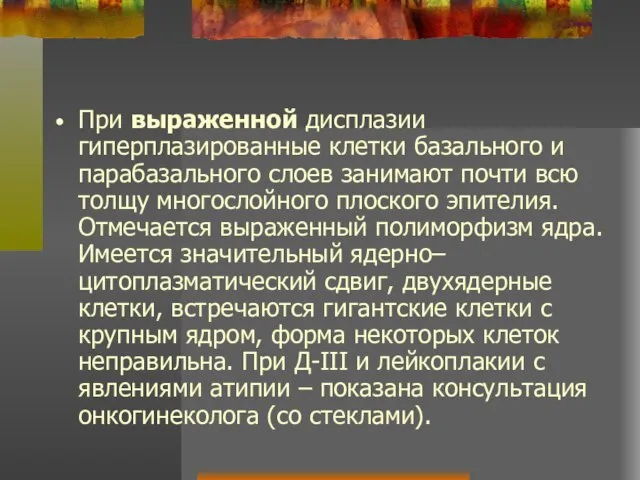 При выраженной дисплазии гиперплазированные клетки базального и парабазального слоев занимают почти