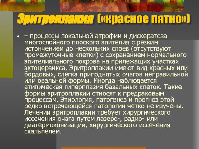 Эритроплакия («красное пятно») – процессы локальной атрофии и дискератоза многослойного плоского