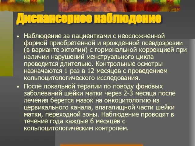 Диспансерное наблюдение Наблюдение за пациентками с неосложненной формой приобретенной и врожденной