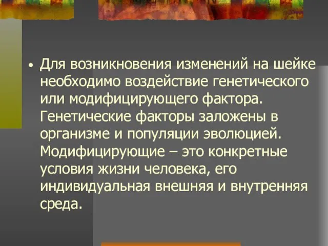 Для возникновения изменений на шейке необходимо воздействие генетического или модифицирующего фактора.