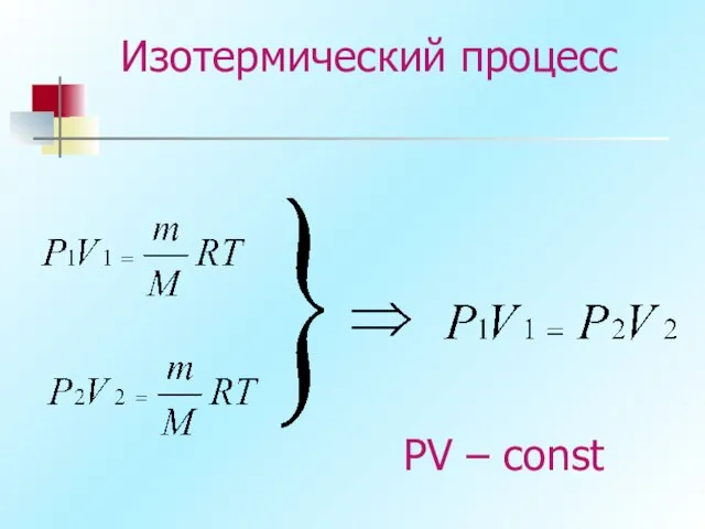 Изотермический процесс PV – const