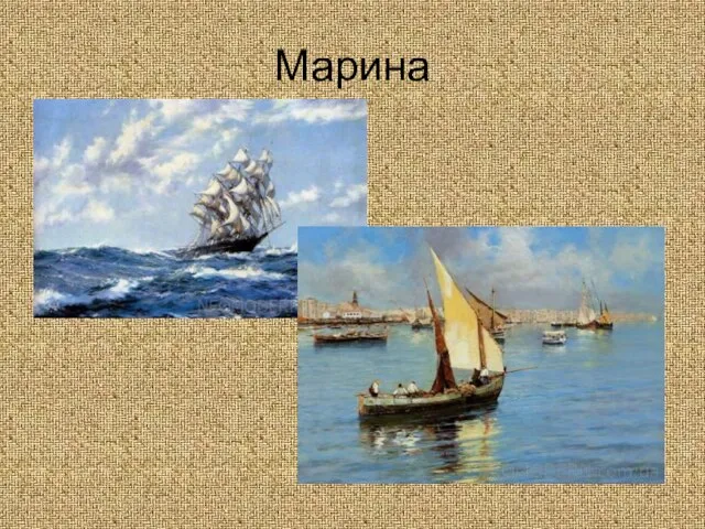 Марина