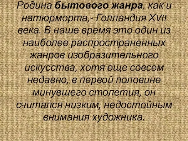 Родина бытового жанра, как и натюрморта,- Голландия ХVII века. В наше