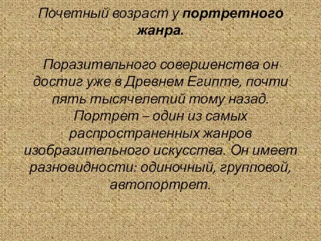 Почетный возраст у портретного жанра. Поразительного совершенства он достиг уже в