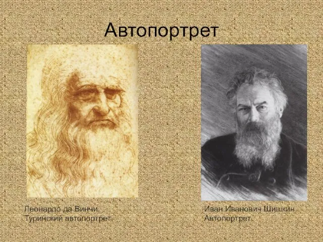 Автопортрет Леонардо да Винчи. Туринский автопортрет. Иван Иванович Шишкин Автопортрет.