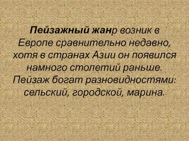 Пейзажный жанр возник в Европе сравнительно недавно, хотя в странах Азии