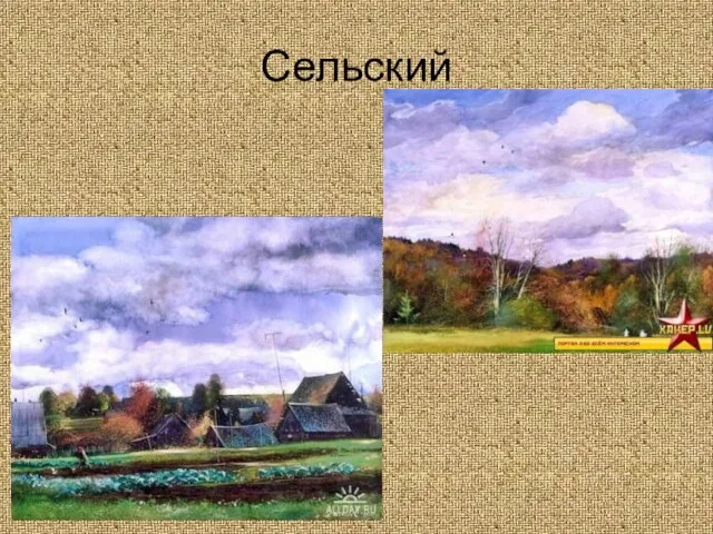 Сельский