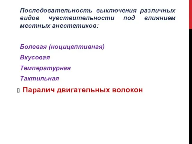 Последовательность выключения различных видов чувствительности под влиянием местных анестетиков: Болевая (ноцицептивная)