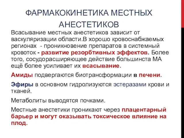 ФАРМАКОКИНЕТИКА МЕСТНЫХ АНЕСТЕТИКОВ Всасывание местных анестетиков зависит от васкуляризации области.В хорошо