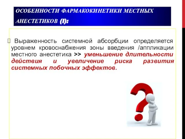 ОСОБЕННОСТИ ФАРМАКОКИНЕТИКИ МЕСТНЫХ АНЕСТЕТИКОВ (I): Выраженность системной абсорбции определяется уровнем кровоснабжения