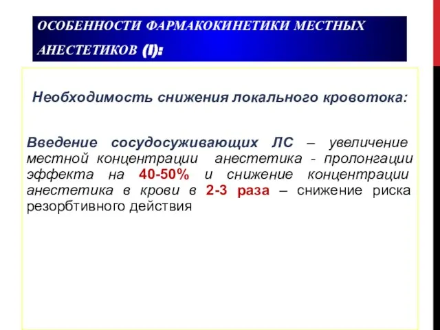 ОСОБЕННОСТИ ФАРМАКОКИНЕТИКИ МЕСТНЫХ АНЕСТЕТИКОВ (I): Необходимость снижения локального кровотока: Введение сосудосуживающих