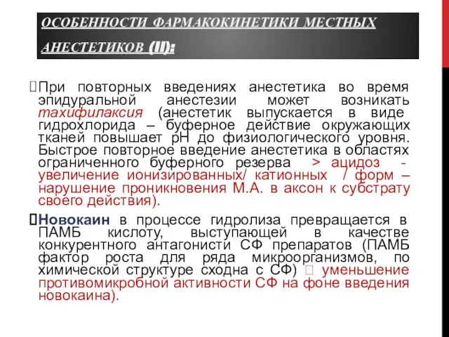 ОСОБЕННОСТИ ФАРМАКОКИНЕТИКИ МЕСТНЫХ АНЕСТЕТИКОВ (II): При повторных введениях анестетика во время