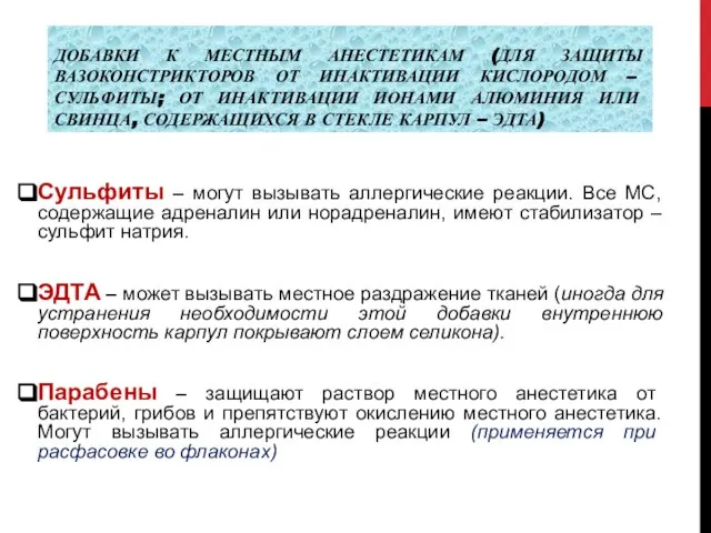 ДОБАВКИ К МЕСТНЫМ АНЕСТЕТИКАМ (ДЛЯ ЗАЩИТЫ ВАЗОКОНСТРИКТОРОВ ОТ ИНАКТИВАЦИИ КИСЛОРОДОМ –