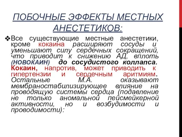 ПОБОЧНЫЕ ЭФФЕКТЫ МЕСТНЫХ АНЕСТЕТИКОВ: Все существующие местные анестетики, кроме кокаина расширяют