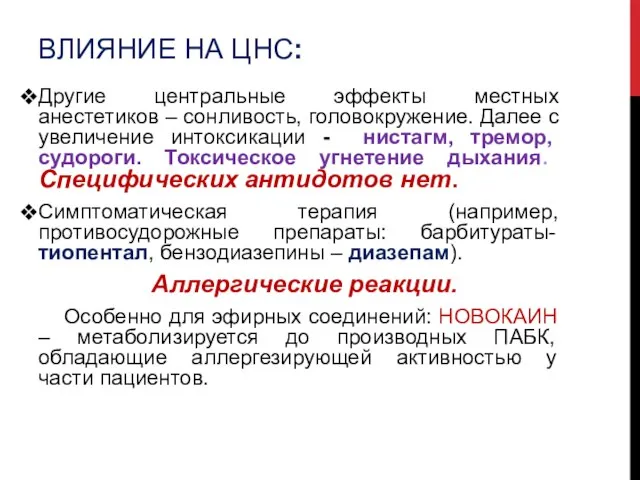 ВЛИЯНИЕ НА ЦНС: Другие центральные эффекты местных анестетиков – сонливость, головокружение.