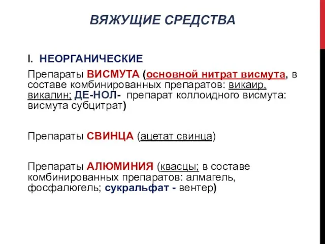 ВЯЖУЩИЕ СРЕДСТВА I. НЕОРГАНИЧЕСКИЕ Препараты ВИСМУТА (основной нитрат висмута, в составе