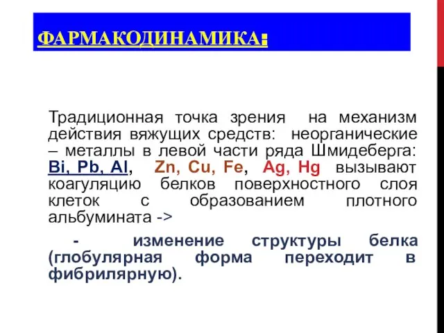 ФАРМАКОДИНАМИКА: Традиционная точка зрения на механизм действия вяжущих средств: неорганические –