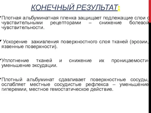 КОНЕЧНЫЙ РЕЗУЛЬТАТ: Плотная альбуминатная пленка защищает подлежащие слои с чувствительными рецепторами