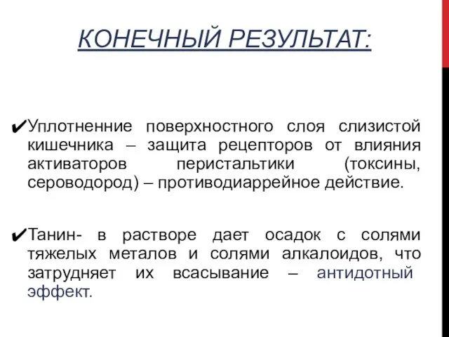 КОНЕЧНЫЙ РЕЗУЛЬТАТ: Уплотненние поверхностного слоя слизистой кишечника – защита рецепторов от