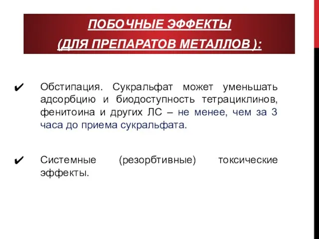 ПОБОЧНЫЕ ЭФФЕКТЫ (ДЛЯ ПРЕПАРАТОВ МЕТАЛЛОВ ): Обстипация. Сукральфат может уменьшать адсорбцию