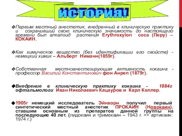 Первым местный анестетик, внедренный в клиническую практику и сохранивший свою клиническую