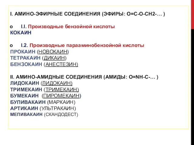 I. АМИНО-ЭФИРНЫЕ СОЕДИНЕНИЯ (ЭФИРЫ: О=C-O-CH2-… ) I.I. Производные бензойной кислоты КОКАИН