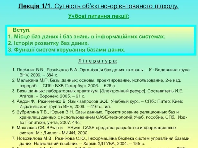 Лекція 1/1. Сутність об’єктно-орієнтованого підходу. Учбові питання лекції: Вступ. 1. Місце