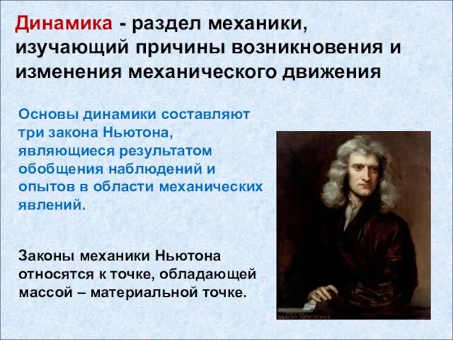 Динамика - раздел механики, изучающий причины возникновения и изменения механического движения