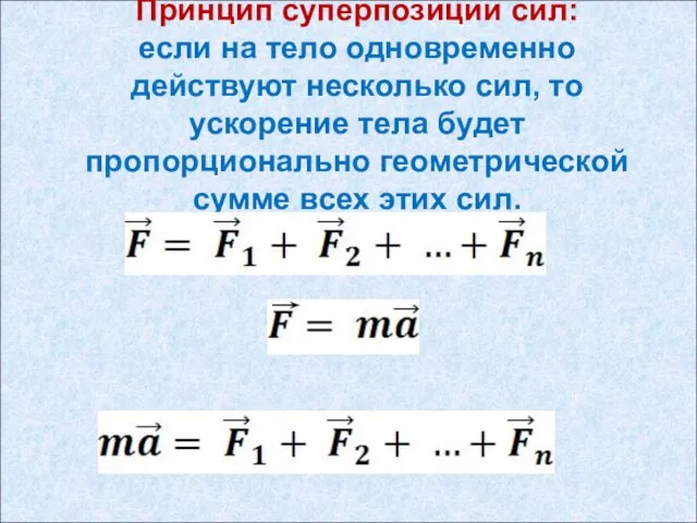 Принцип суперпозиции сил: если на тело одновременно действуют несколько сил, то