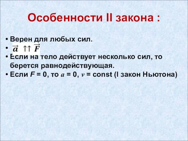 Особенности II закона :