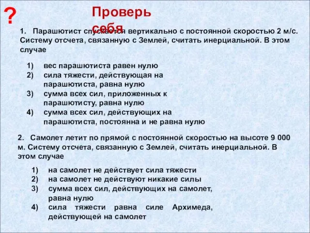 1. Парашютист спускается вертикально с постоянной скоростью 2 м/с. Систему отсчета,