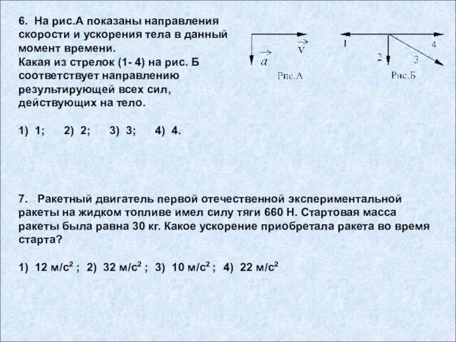 7. Ракетный двигатель первой отечественной экспериментальной ракеты на жидком топливе имел