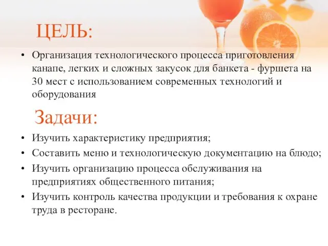 ЦЕЛЬ: Организация технологического процесса приготовления канапе, легких и сложных закусок для