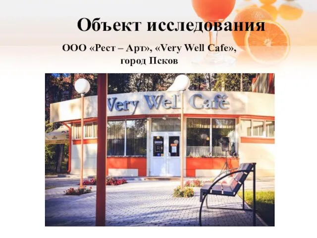 Объект исследования 3 5 ООО «Рест – Арт», «Very Well Cafe», город Псков