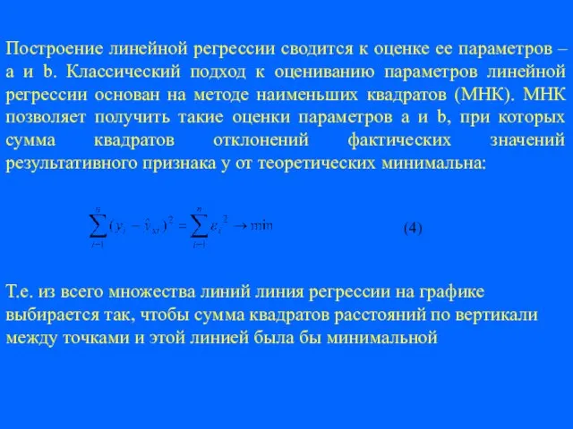 Построение линейной регрессии сводится к оценке ее параметров – a и