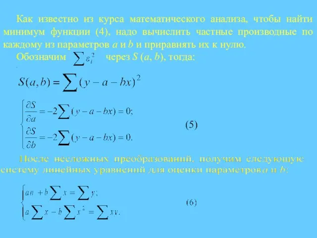 Как известно из курса математического анализа, чтобы найти минимум функции (4),