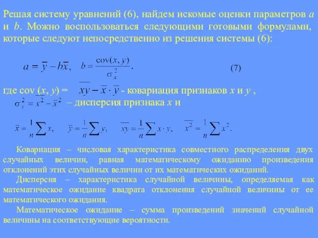 Решая систему уравнений (6), найдем искомые оценки параметров a и b.